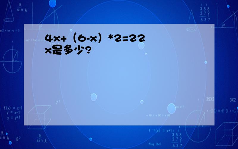 4x+（6-x）*2=22 x是多少?