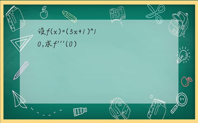 设f(x)=(5x+1)^10,求f'''(0)