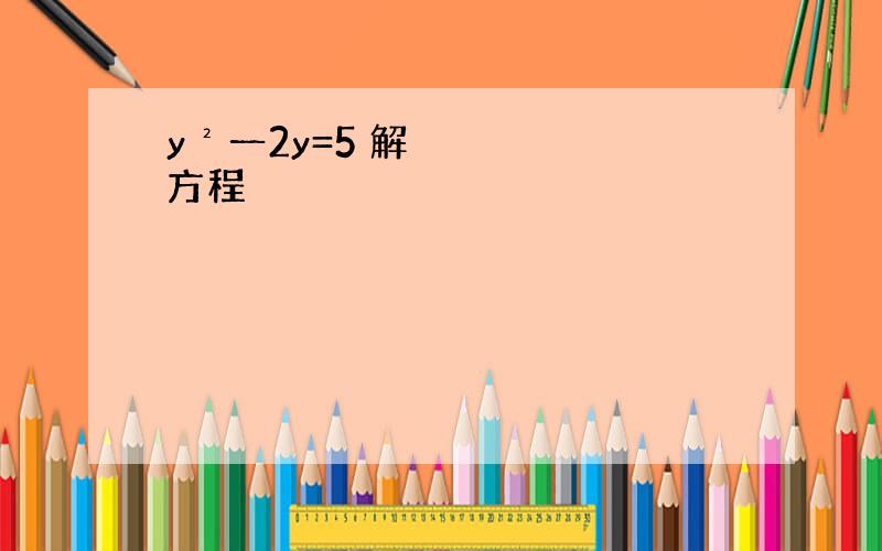 y²一2y=5 解方程