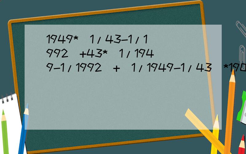 1949*(1/43-1/1992)+43*(1/1949-1/1992)+(1/1949-1/43)*1906+3=