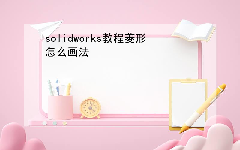 solidworks教程菱形怎么画法