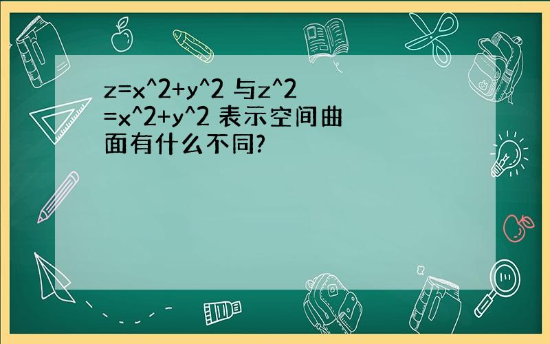 z=x^2+y^2 与z^2=x^2+y^2 表示空间曲面有什么不同?