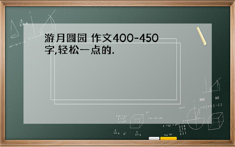 游月圆园 作文400-450字,轻松一点的.