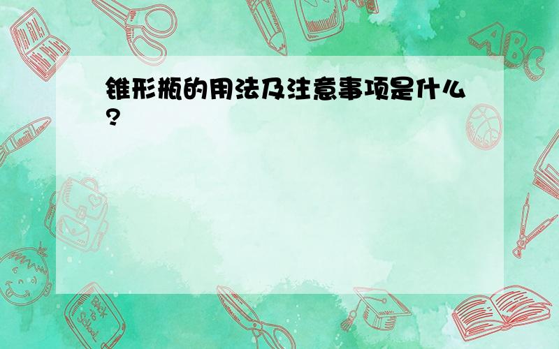 锥形瓶的用法及注意事项是什么?