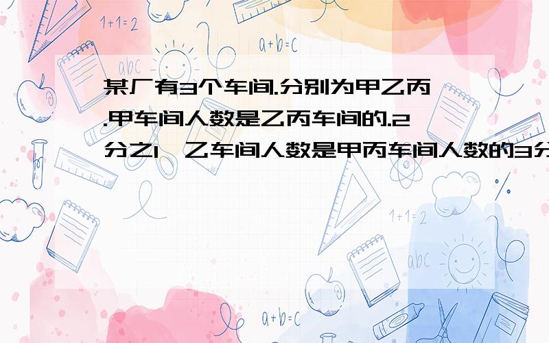 某厂有3个车间.分别为甲乙丙.甲车间人数是乙丙车间的.2分之1,乙车间人数是甲丙车间人数的3分之1,丙车间有50人.该厂