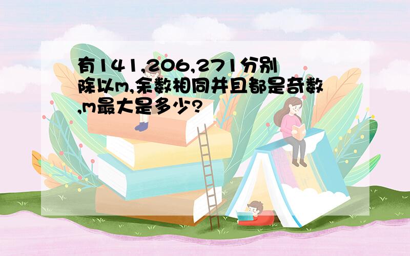 有141,206,271分别除以m,余数相同并且都是奇数,m最大是多少?