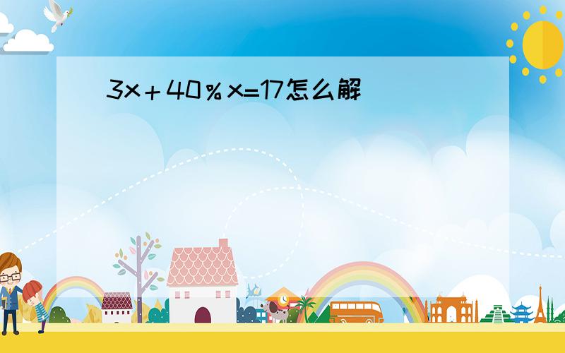 3x＋40％x=17怎么解