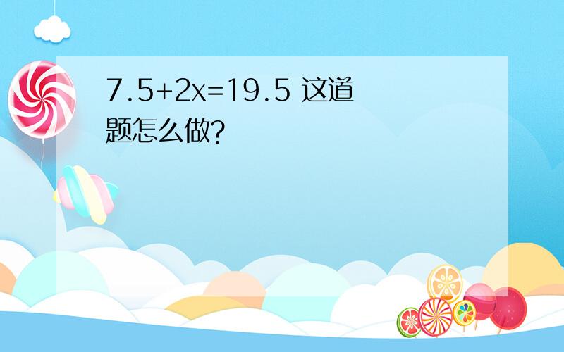 7.5+2x=19.5 这道题怎么做?