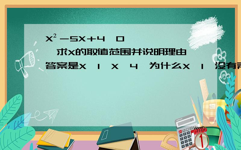 X²－5X＋4≧0,求X的取值范围并说明理由,答案是X≦1,X≧4,为什么X≦1,没有弄明白