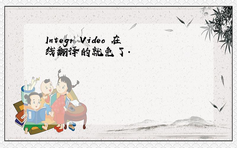 Integr Video 在线翻译的就免了.