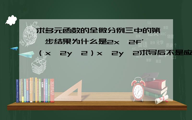 求多元函数的全微分例三中的第一步结果为什么是2x^2f’（x^2y^2）x^2y^2求导后不是应该是2xy^2吗