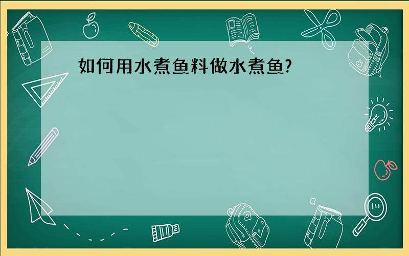 如何用水煮鱼料做水煮鱼?