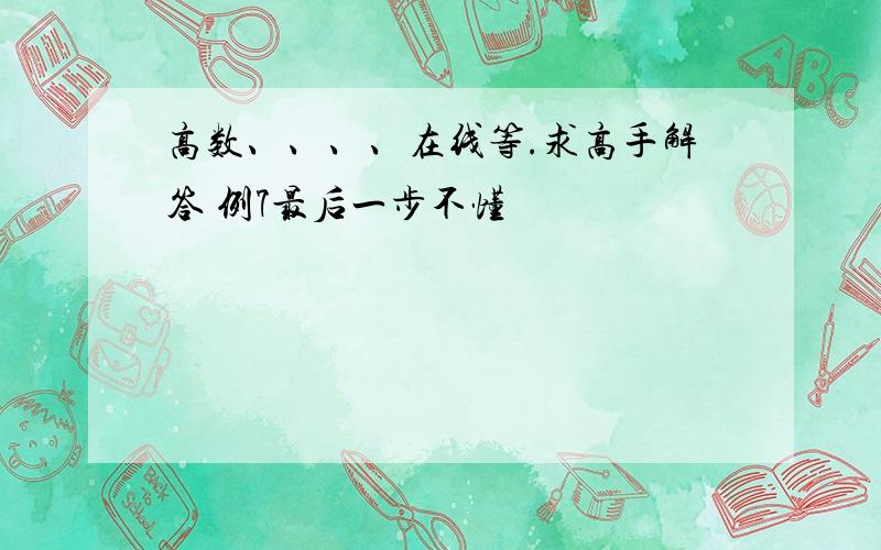 高数、、、、在线等.求高手解答 例7最后一步不懂