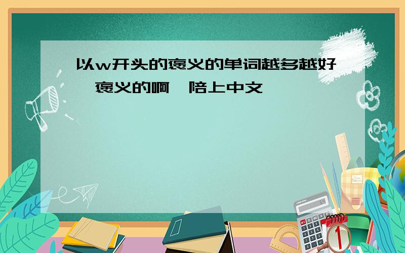 以w开头的褒义的单词越多越好,褒义的啊,陪上中文