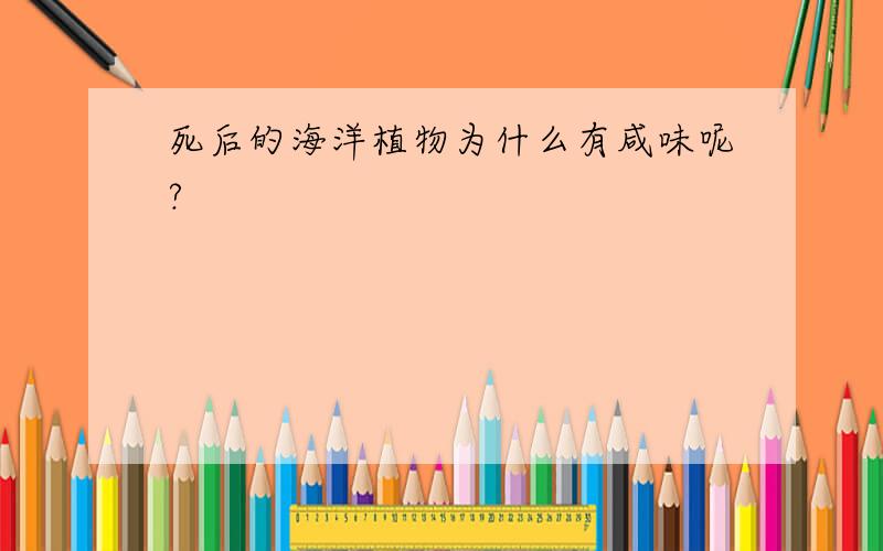 死后的海洋植物为什么有咸味呢?