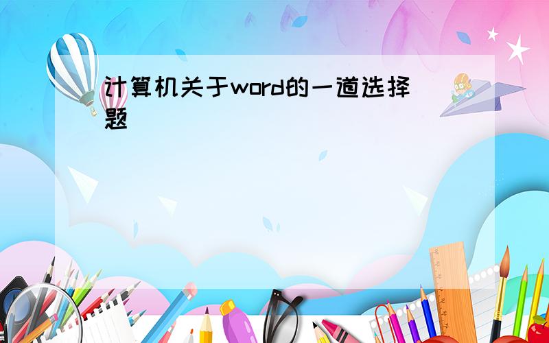 计算机关于word的一道选择题