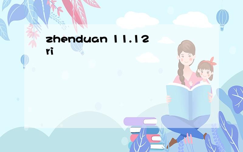 zhenduan 11.12ri