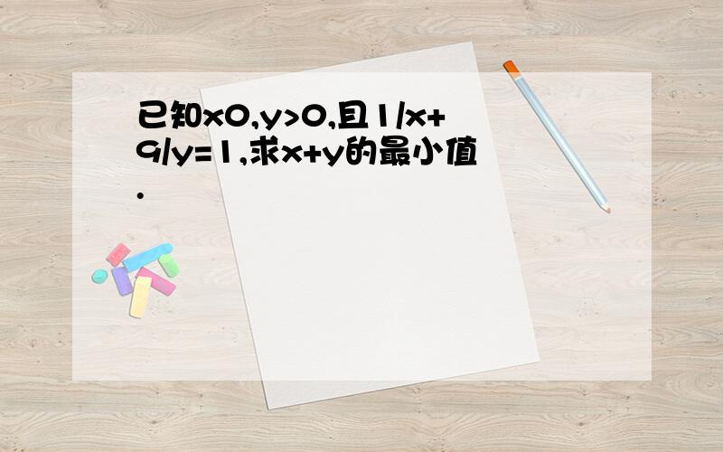 已知x0,y>0,且1/x+9/y=1,求x+y的最小值.