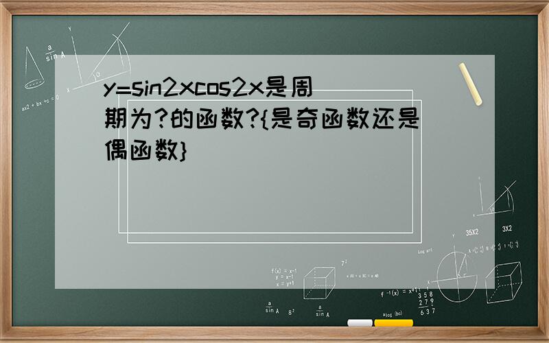 y=sin2xcos2x是周期为?的函数?{是奇函数还是偶函数}