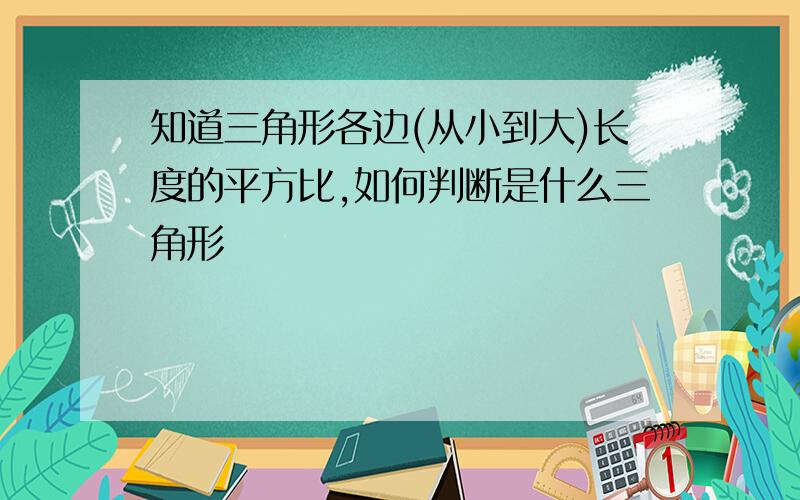 知道三角形各边(从小到大)长度的平方比,如何判断是什么三角形