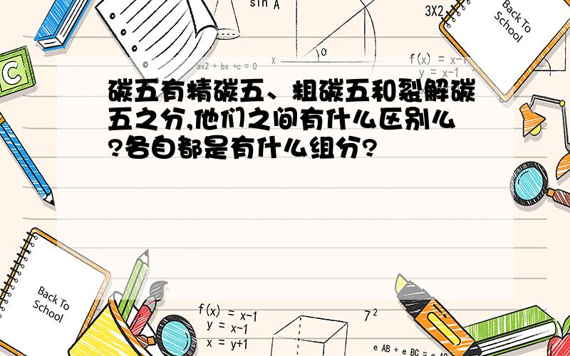 碳五有精碳五、粗碳五和裂解碳五之分,他们之间有什么区别么?各自都是有什么组分?