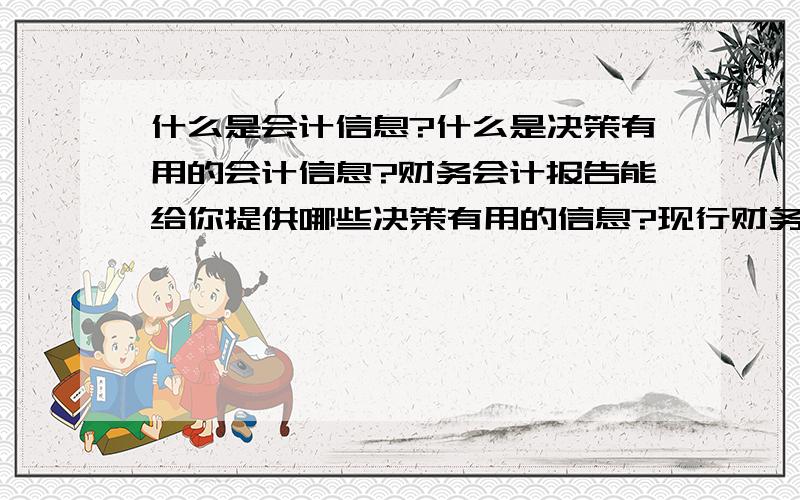 什么是会计信息?什么是决策有用的会计信息?财务会计报告能给你提供哪些决策有用的信息?现行财务会计报