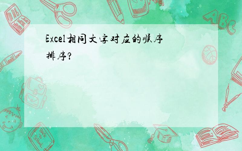 Excel相同文字对应的顺序排序?