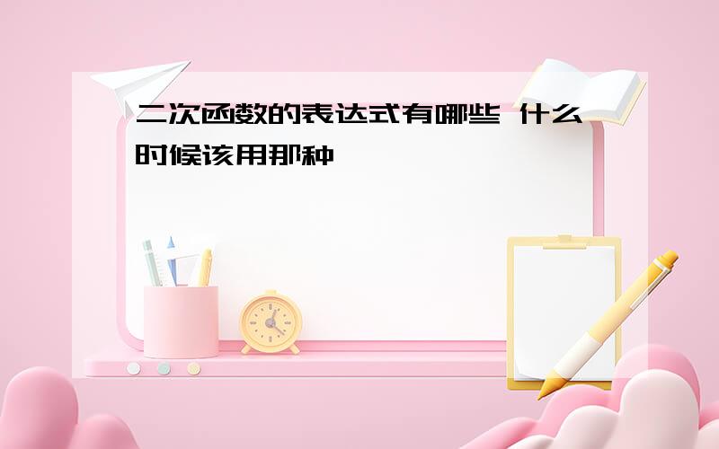 二次函数的表达式有哪些 什么时候该用那种