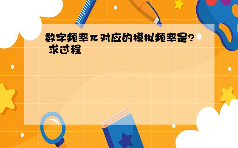 数字频率π对应的模拟频率是? 求过程