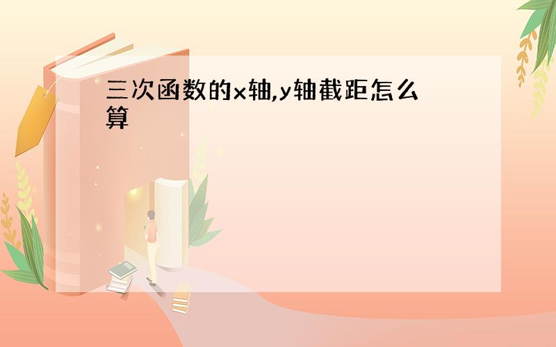 三次函数的x轴,y轴截距怎么算