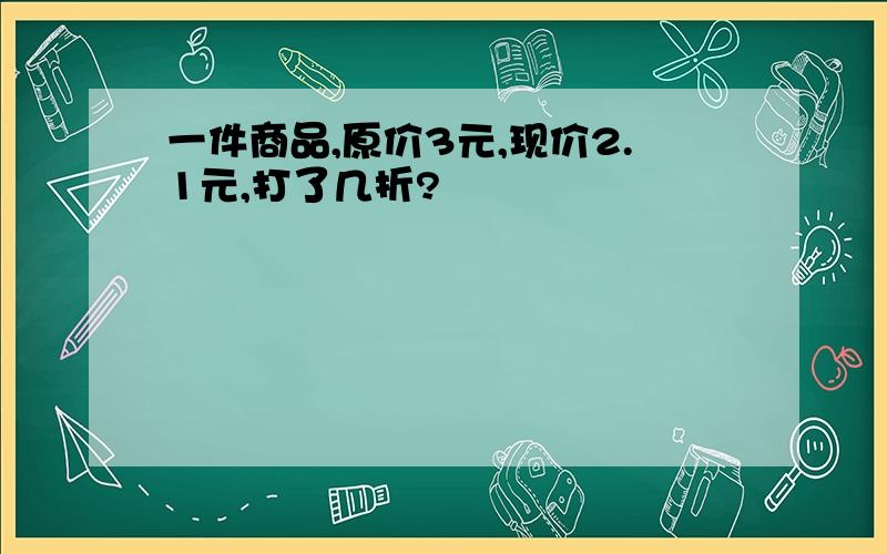 一件商品,原价3元,现价2.1元,打了几折?