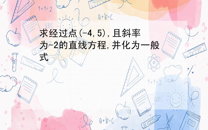 求经过点(-4,5),且斜率为-2的直线方程,并化为一般式