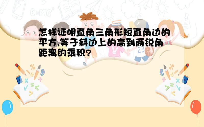 怎样证明直角三角形短直角边的平方,等于斜边上的高到两锐角距离的乘积?