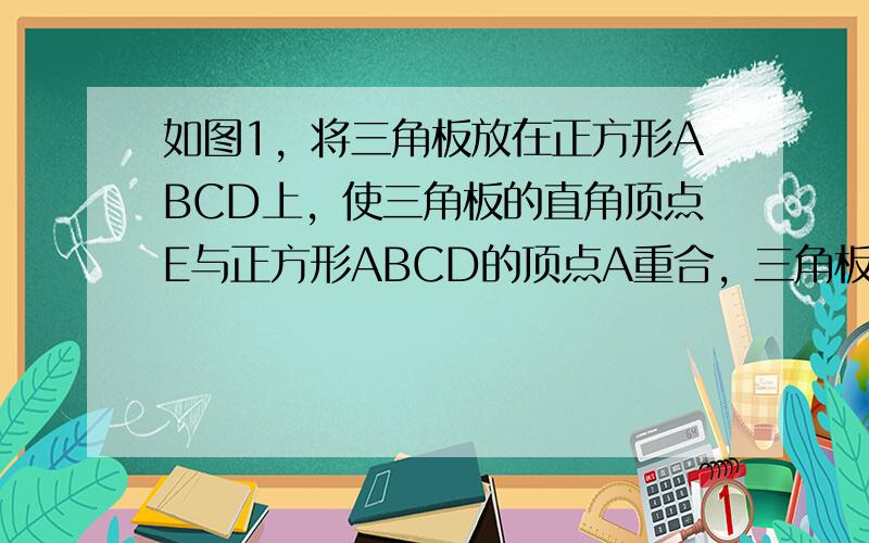 如图1，将三角板放在正方形ABCD上，使三角板的直角顶点E与正方形ABCD的顶点A重合，三角板的一边交CD于点F．另一边