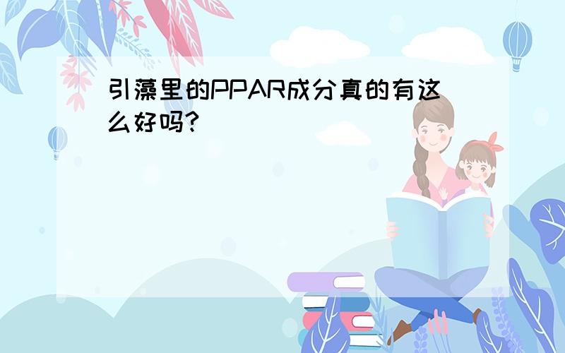 引藻里的PPAR成分真的有这么好吗?