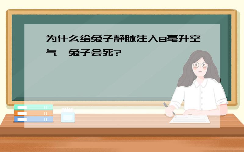 为什么给兔子静脉注入8毫升空气,兔子会死?