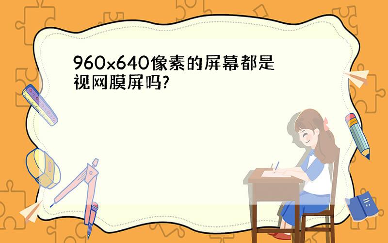 960x640像素的屏幕都是视网膜屏吗?