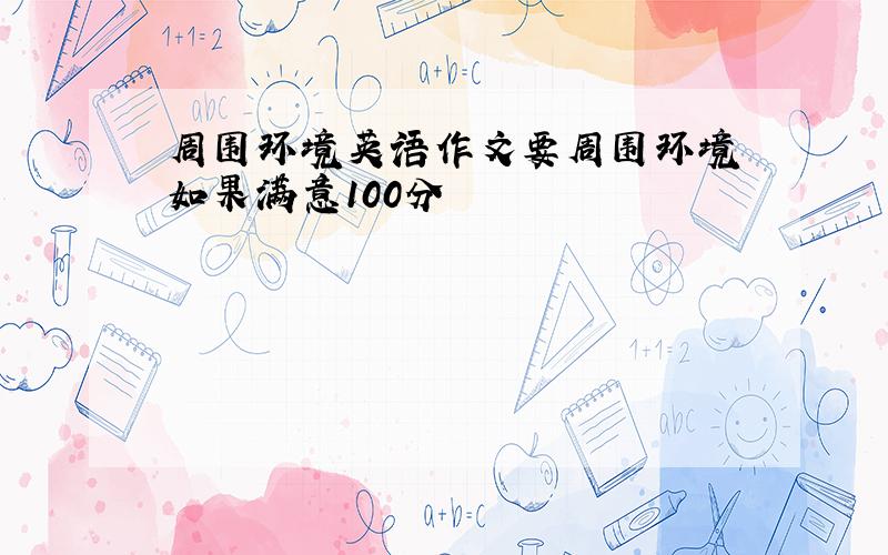 周围环境英语作文要周围环境 如果满意100分