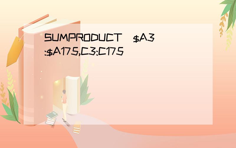 SUMPRODUCT（$A3:$A175,C3:C175)