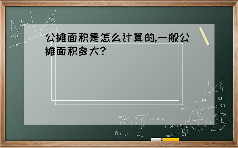 公摊面积是怎么计算的,一般公摊面积多大?