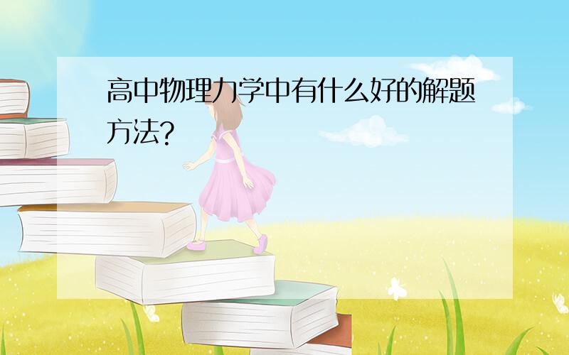 高中物理力学中有什么好的解题方法?