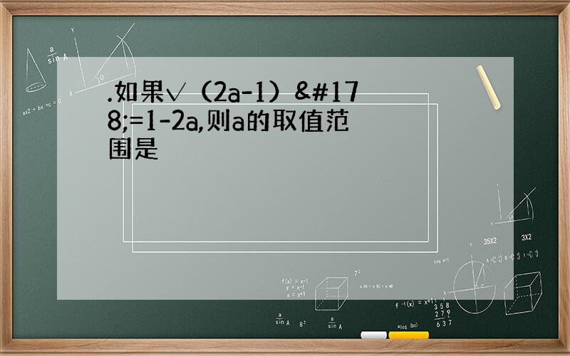 .如果√（2a-1）²=1-2a,则a的取值范围是