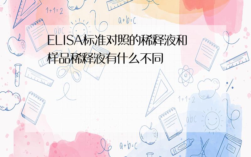 ELISA标准对照的稀释液和样品稀释液有什么不同