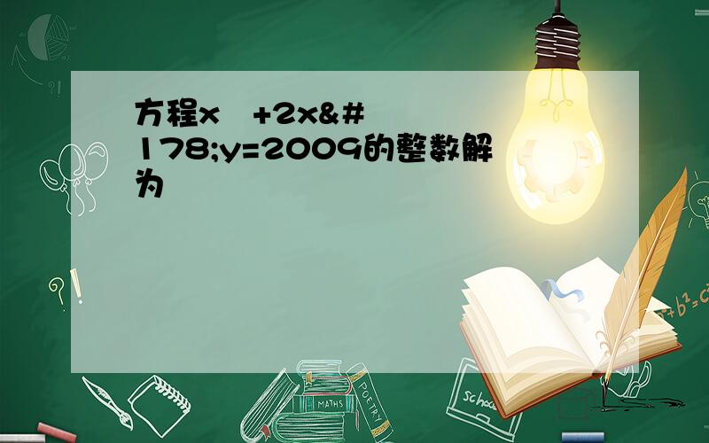 方程x³+2x²y=2009的整数解为