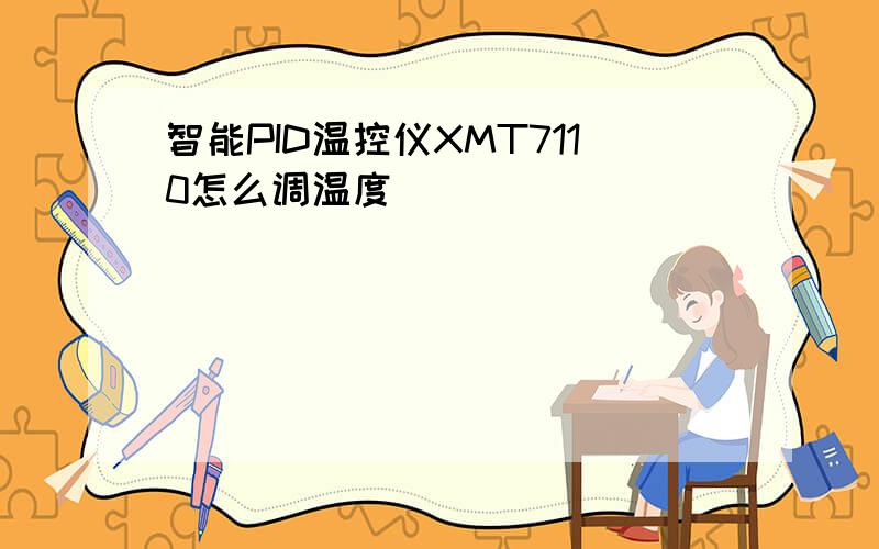 智能PID温控仪XMT7110怎么调温度