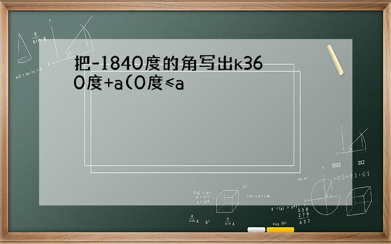 把-1840度的角写出k360度+a(0度≤a