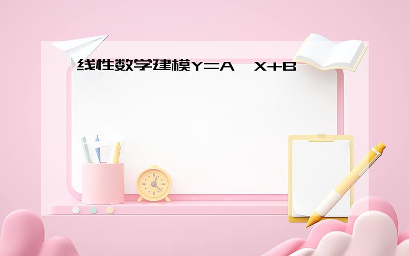 线性数学建模Y=A*X+B