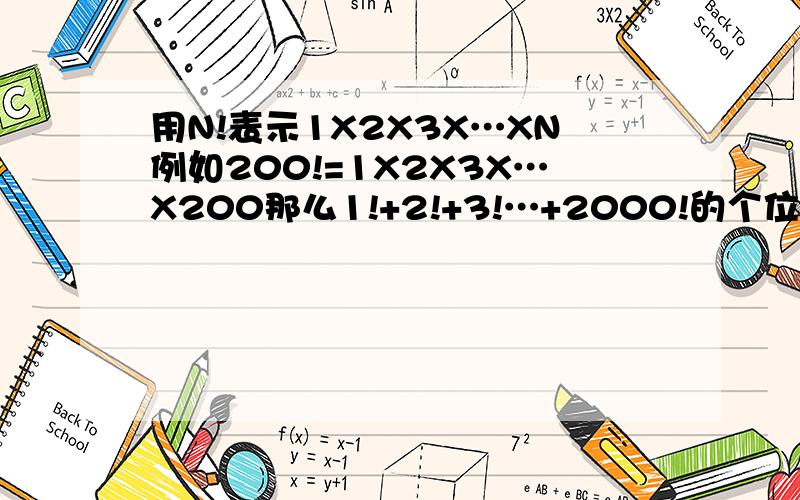 用N!表示1X2X3X…XN例如200!=1X2X3X…X200那么1!+2!+3!…+2000!的个位数是