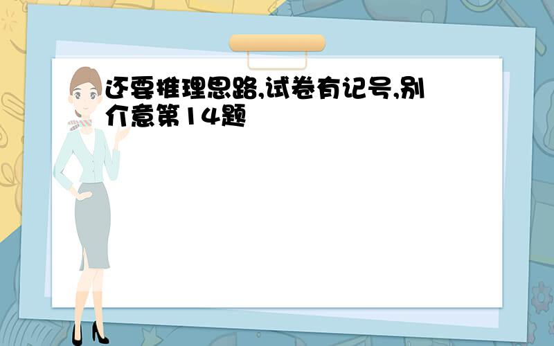 还要推理思路,试卷有记号,别介意第14题