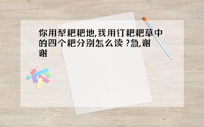 你用犁耙耙地,我用钉耙耙草中的四个耙分别怎么读 ?急,谢谢